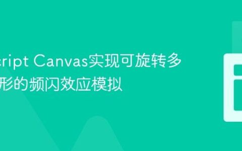 JavaScript Canvas实现可旋转多等分圆形的频闪效应模拟