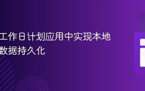 如何在工作日计划应用中实现本地存储与数据持久化