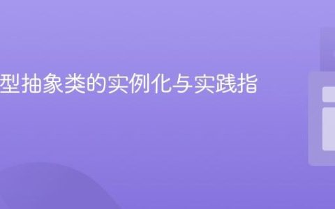 Java泛型抽象类的实例化与实践指南