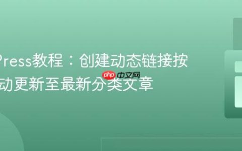 WordPress教程：创建动态链接按钮，自动更新至最新分类文章