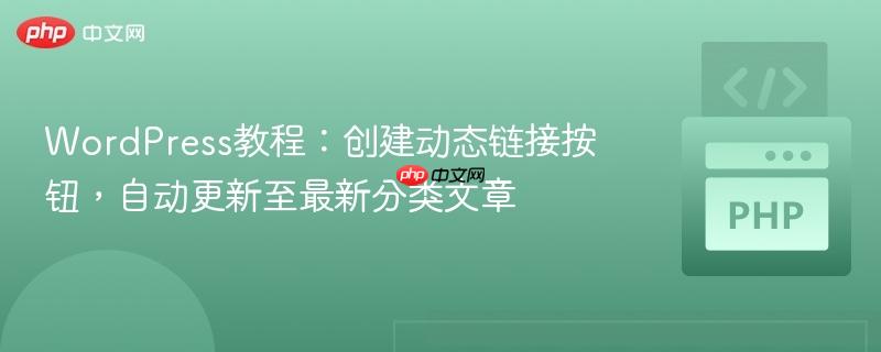 WordPress教程:创建动态链接按钮,自动更新至最新分类文章