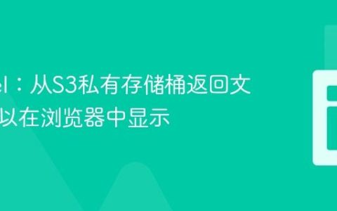 Laravel：从S3私有存储桶返回文件内容以在浏览器中显示