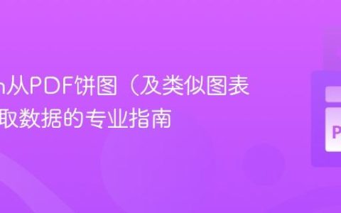 Python从PDF饼图（及类似图表）中提取数据的专业指南