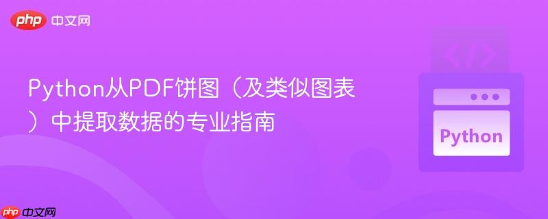 python从pdf饼图(及类似图表)中提取数据的专业指南