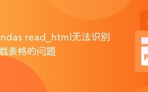 解决Pandas read_html无法识别动态加载表格的问题