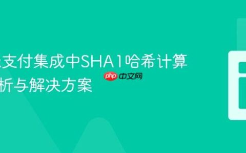 Realex支付集成中SHA1哈希计算错误解析与解决方案