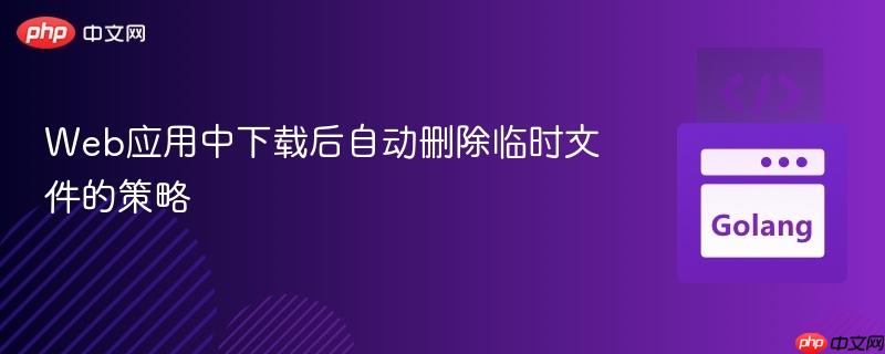 Web应用中下载后自动删除临时文件的策略