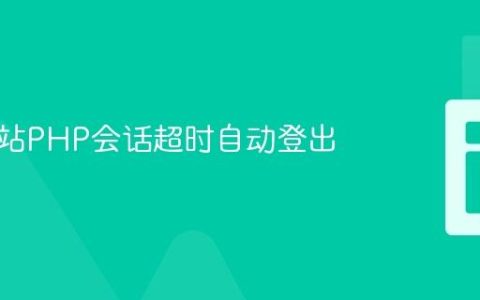 实现全站PHP会话超时自动登出