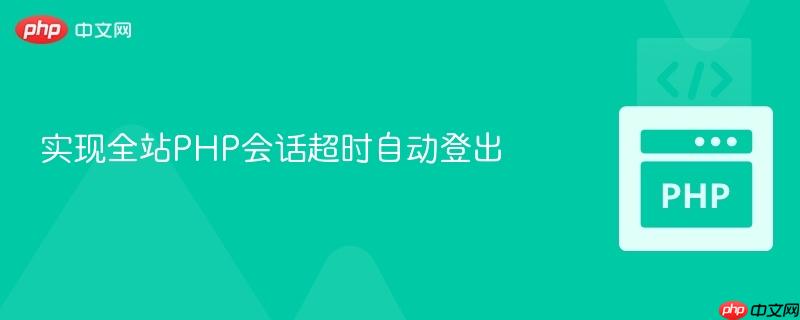 实现全站php会话超时自动登出