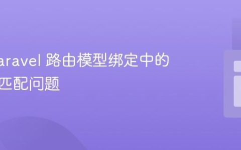 解决 Laravel 路由模型绑定中的参数不匹配问题