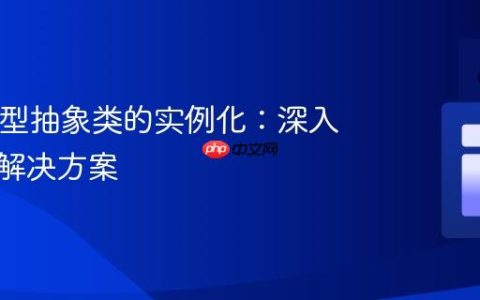 Java泛型抽象类的实例化：深入理解与解决方案