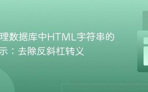 PHP处理数据库中HTML字符串的正确显示：去除反斜杠转义