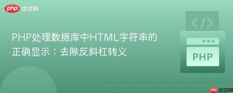 PHP处理数据库中HTML字符串的正确显示:去除反斜杠转义