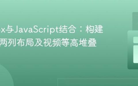 Flexbox与JavaScript结合：构建自适应两列布局及视频等高堆叠教程