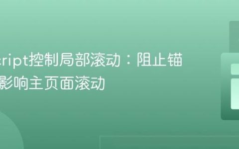 JavaScript控制局部滚动：阻止锚点链接影响主页面滚动