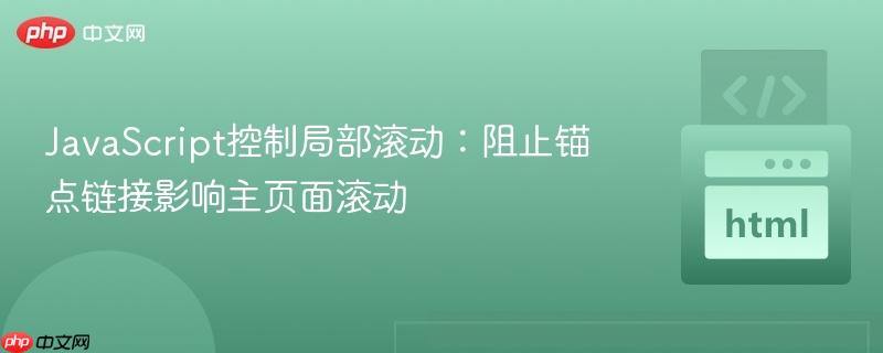 JavaScript控制局部滚动:阻止锚点链接影响主页面滚动