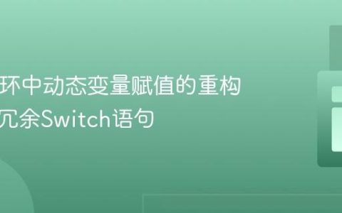 PHP循环中动态变量赋值的重构：告别冗余Switch语句