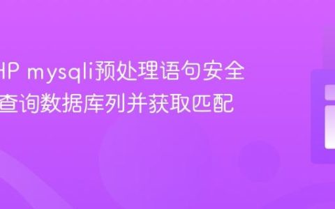 使用PHP mysqli预处理语句安全高效地查询数据库列并获取匹配数据
