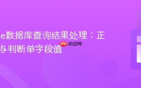 Moodle数据库查询结果处理：正确获取与判断单字段值