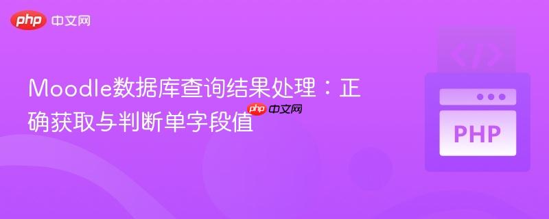 Moodle数据库查询结果处理:正确获取与判断单字段值