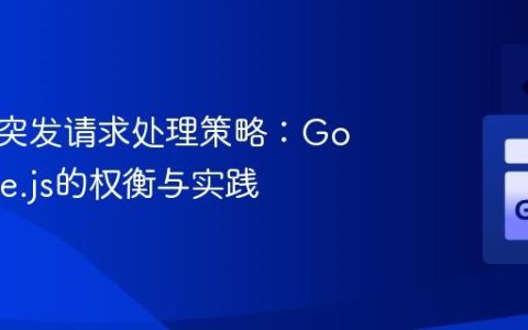 高并发突发请求处理策略：Go与Node.js的权衡与实践