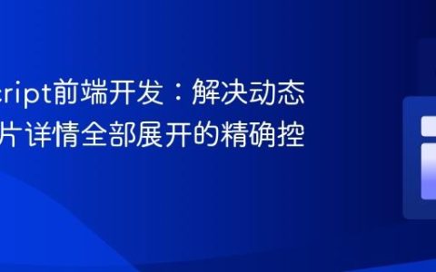 JavaScript前端开发：解决动态生成卡片详情全部展开的精确控制策略