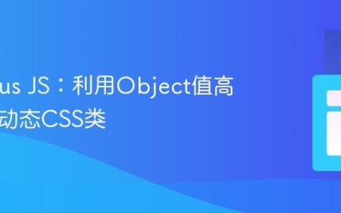 Stimulus JS：利用Object值高效管理动态CSS类