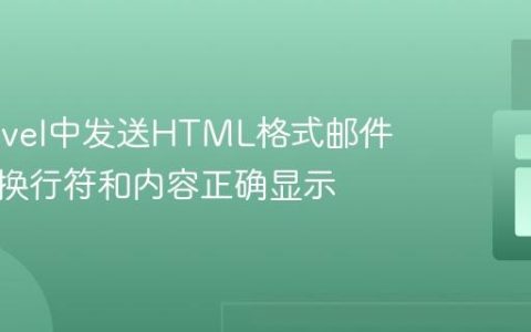 在Laravel中发送HTML格式邮件：确保换行符和内容正确显示