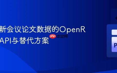获取最新会议论文数据的OpenReview API与替代方案