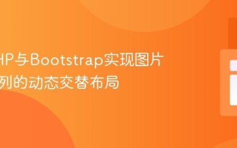 使用PHP与Bootstrap实现图片与文本列的动态交替布局