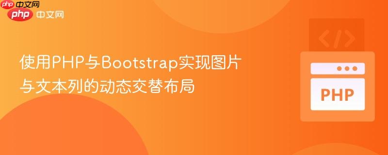 使用php与bootstrap实现图片与文本列的动态交替布局