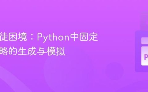 迭代囚徒困境：Python中固定深度策略的生成与模拟