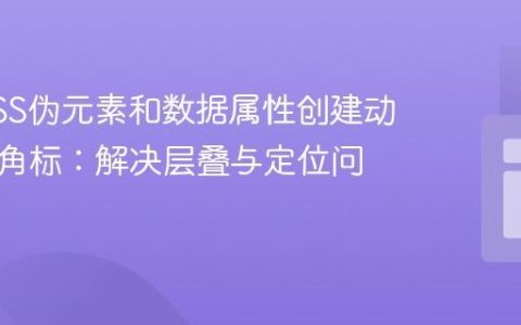 使用CSS伪元素和数据属性创建动态通知角标：解决层叠与定位问题