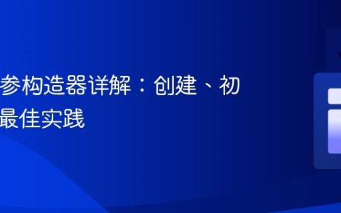 Java无参构造器详解：创建、初始化与最佳实践