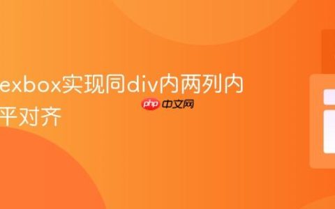 CSS Flexbox实现同div内两列内容的水平对齐
