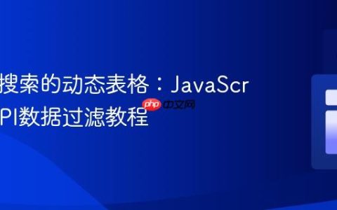 构建可搜索的动态表格：JavaScript与API数据过滤教程