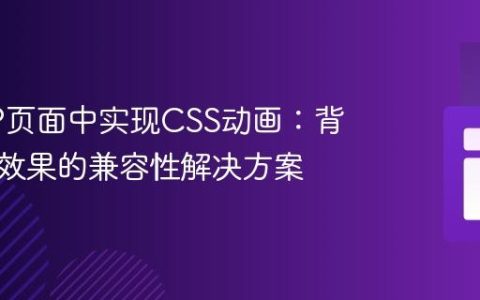 在AMP页面中实现CSS动画：背景渐变效果的兼容性解决方案