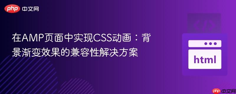在amp页面中实现css动画:背景渐变效果的兼容性解决方案