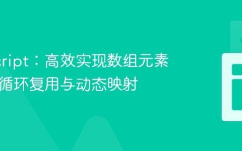 JavaScript：高效实现数组元素按比例循环复用与动态映射