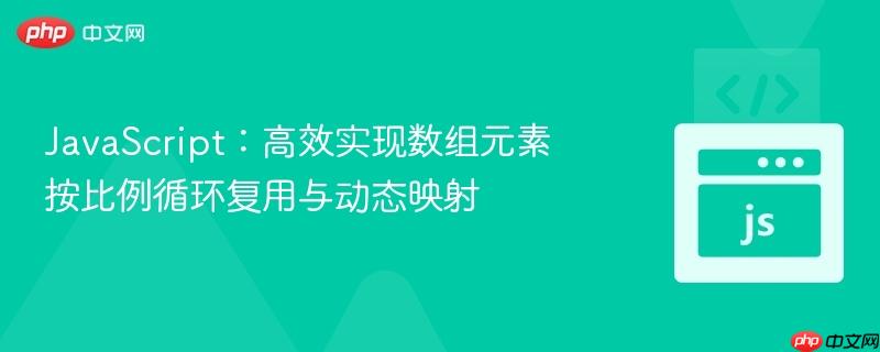JavaScript:高效实现数组元素按比例循环复用与动态映射