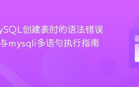 解决MySQL创建表时的语法错误：PHP与mysqli多语句执行指南