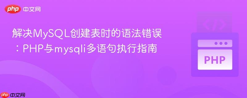 解决MySQL创建表时的语法错误:PHP与mysqli多语句执行指南