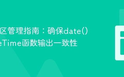 PHP时区管理指南：确保date()和DateTime函数输出一致性