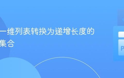 如何将一维列表转换为递增长度的子列表集合