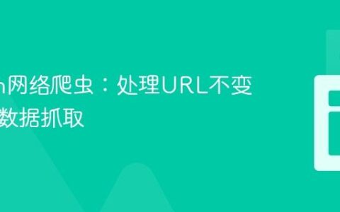 Python网络爬虫：处理URL不变的分页数据抓取