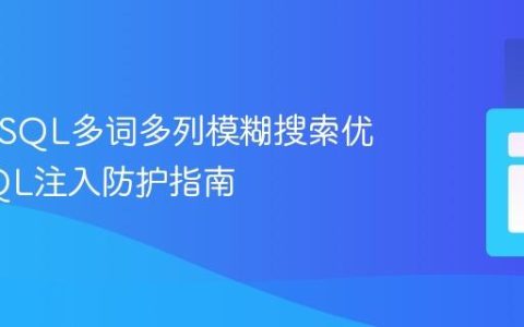PHP与SQL多词多列模糊搜索优化及SQL注入防护指南