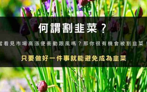 币圈割韭菜是什么意思？如何避免被收割？韭菜行为心理学解析