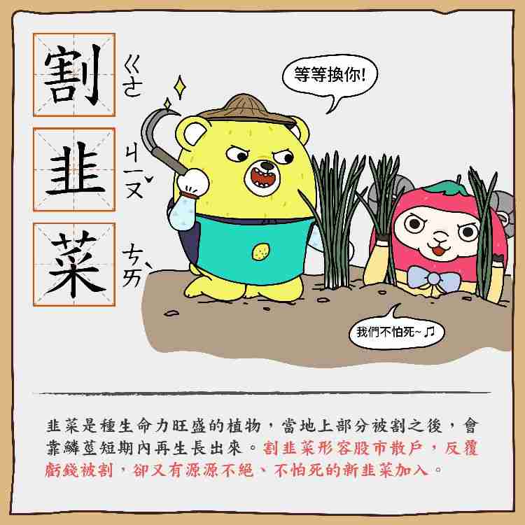 币圈割韭菜是什么意思?如何避免被收割?韭菜行为心理学解析
