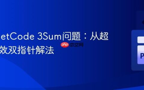 优化LeetCode 3Sum问题：从超时到高效双指针解法