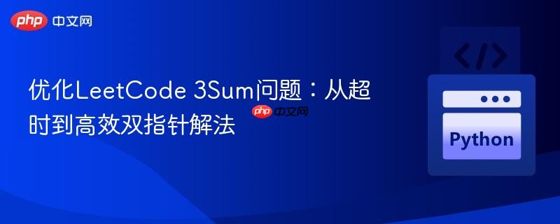优化LeetCode 3Sum问题：从超时到高效双指针解法